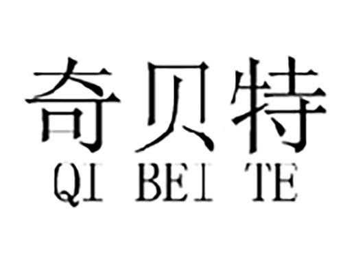 奇贝特