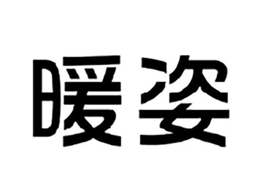 暖姿