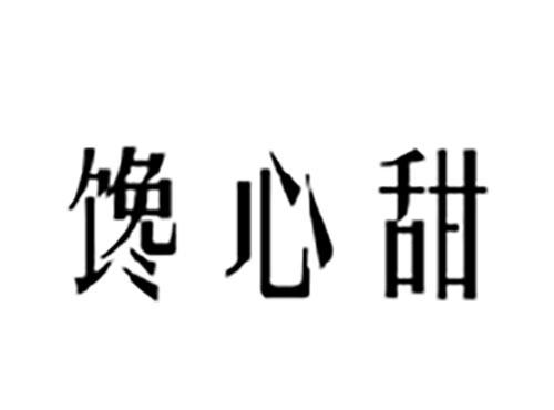 馋心甜