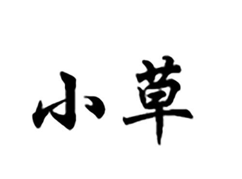 小草