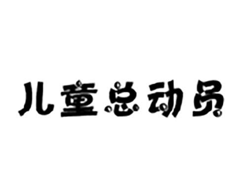 儿童总动员