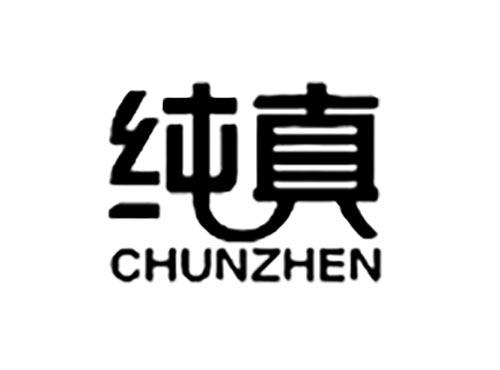 纯真,CHUNZHEN