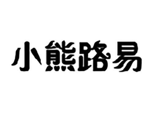 小熊路易