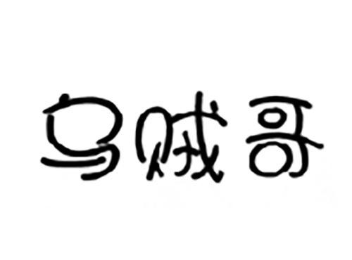 乌贼哥