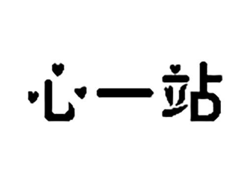 心一站