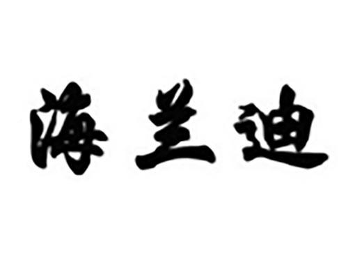 海兰迪