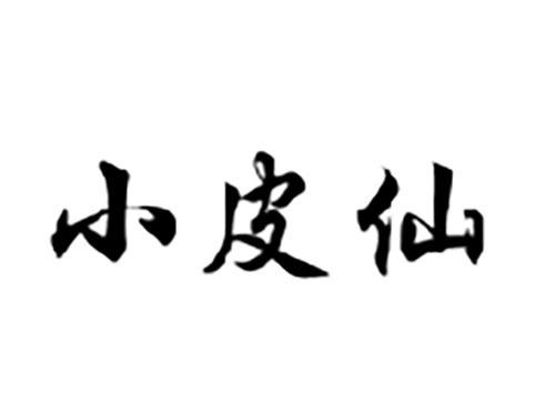 小皮仙
