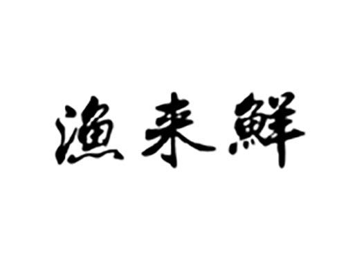 渔来鲜
