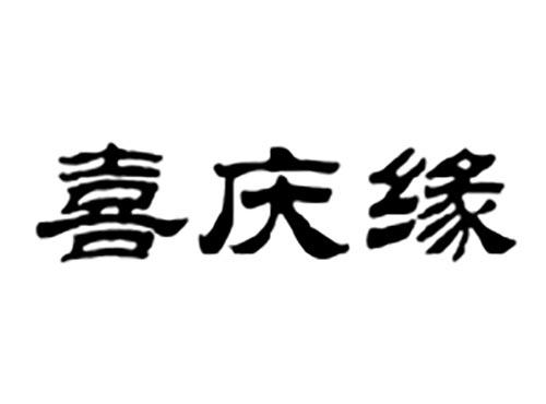 喜庆缘