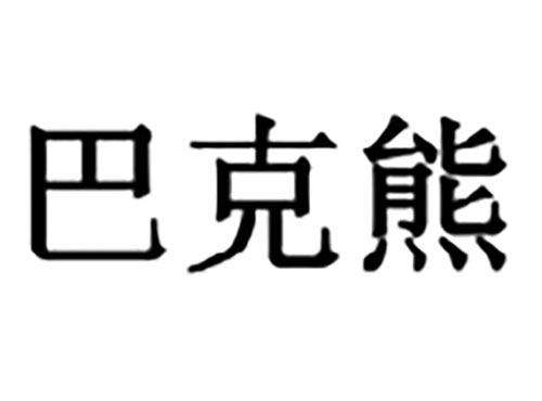 巴克熊