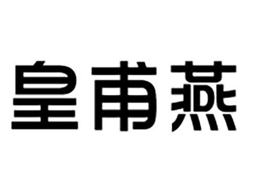 皇甫燕