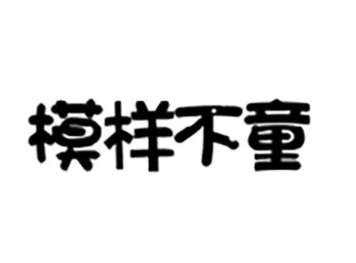 模样不童