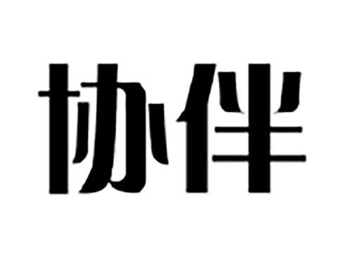 协伴