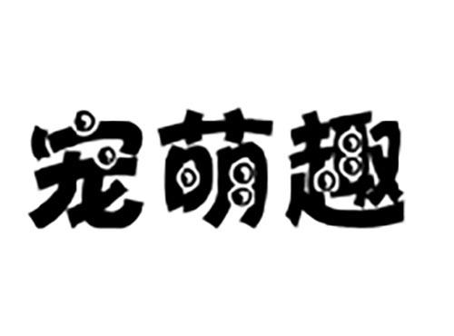 宠萌趣