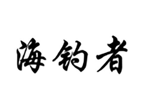 海钓者