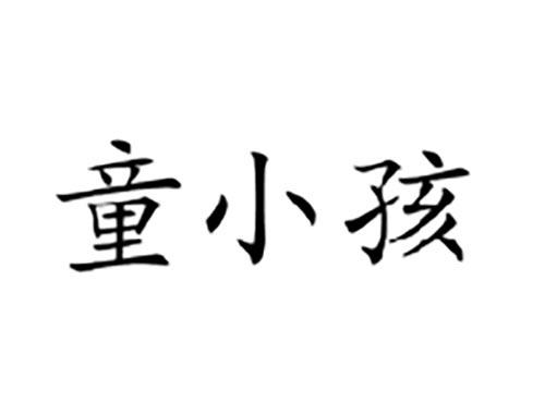童小孩