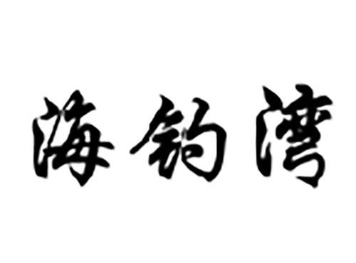 海钓湾