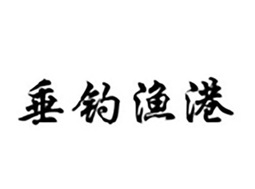 垂钓渔港