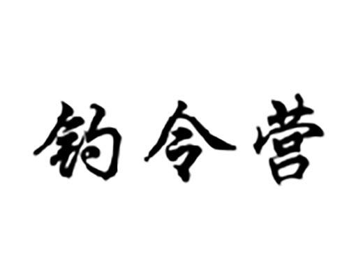 钓令营