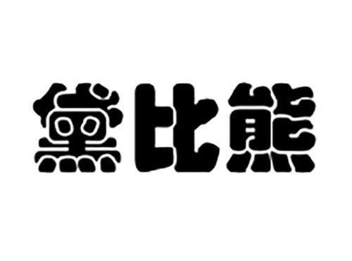 黛比熊