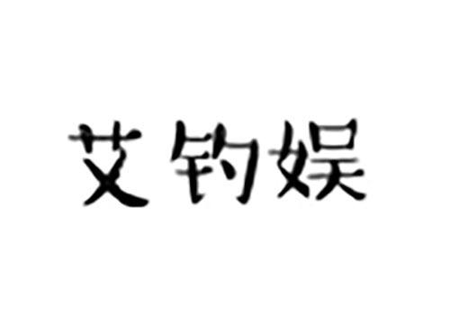 艾钓娱