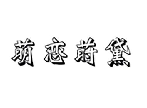 萌恋莳黛