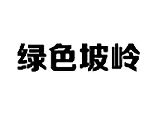 绿色坡岭