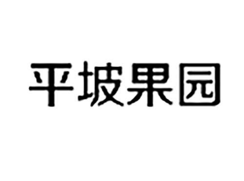 平坡果园