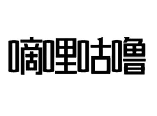 嘀哩咕噜