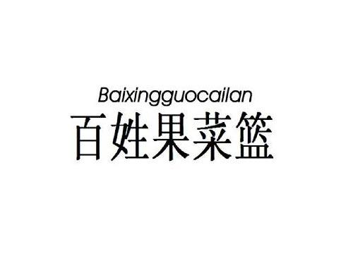 百姓果菜篮