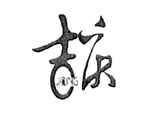 吉庆