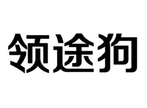 领途狗