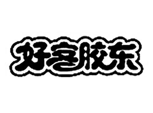好客胶东