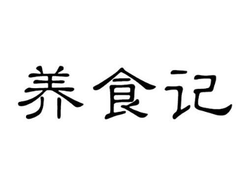 养食记
