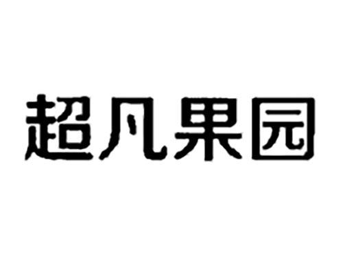 超凡果园