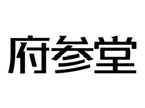 府参堂