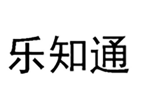 乐知通