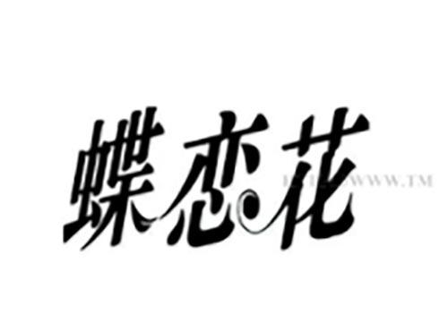 蝶恋花