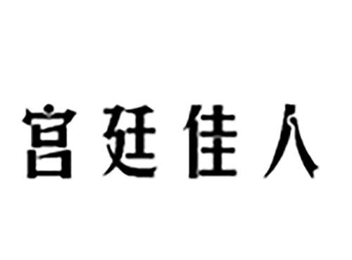 宫廷佳人