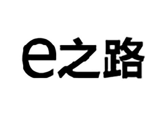 E之路