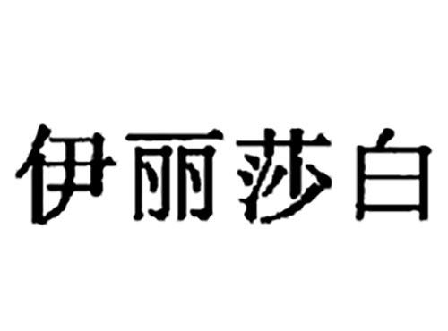 伊丽莎白