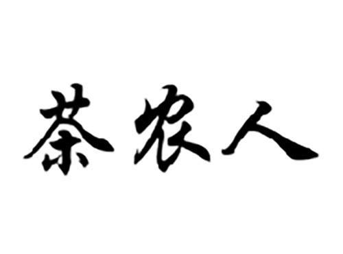 茶农人