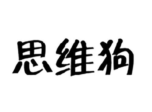 思维狗