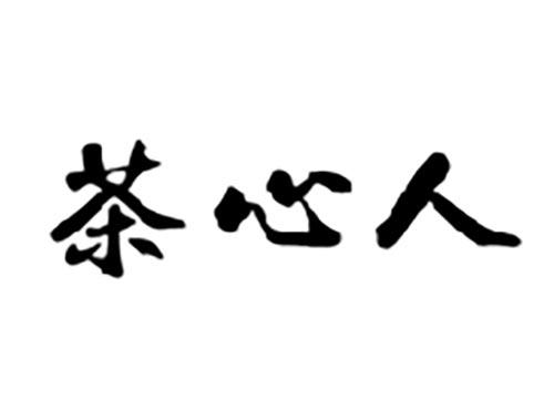 茶心人