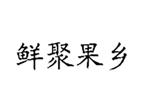 鲜聚果乡