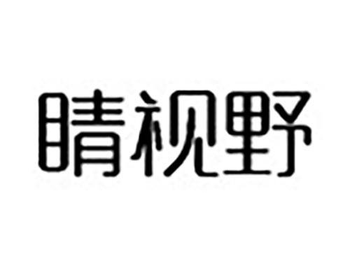 睛视野