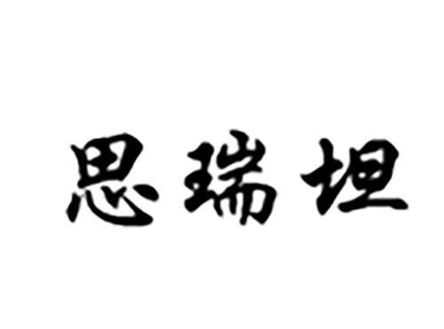 思瑞坦