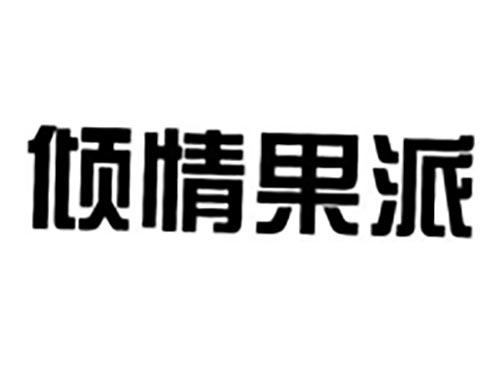 倾情果派