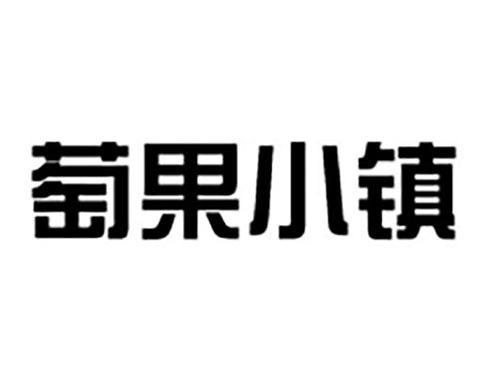 萄果小镇