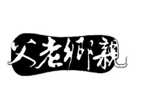 父老乡亲